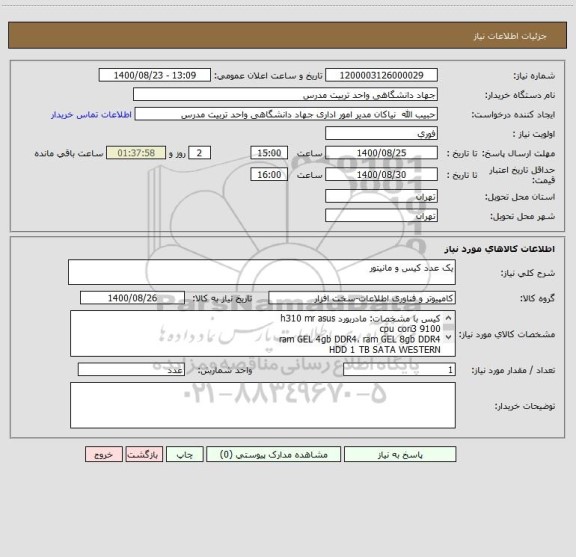 استعلام یک عدد کیس و مانیتور