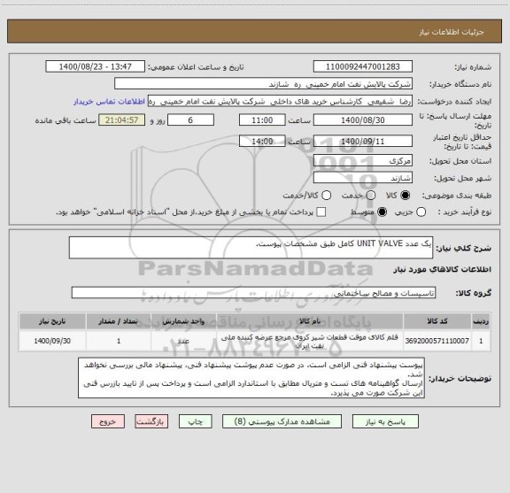 استعلام یک عدد UNIT VALVE کامل طبق مشخصات پیوست.