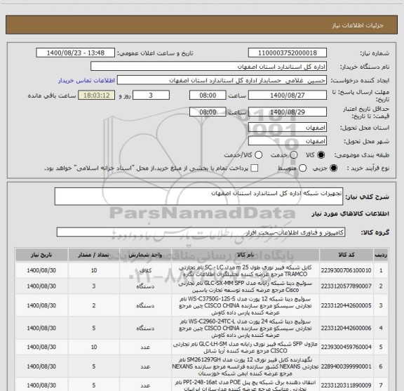 استعلام تجهیزات شبکه اداره کل استاندارد استنان اصفهان
