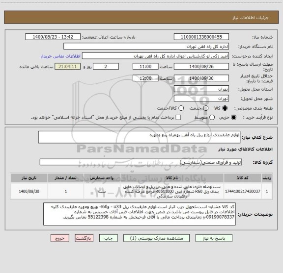 استعلام لوازم عایقبندی انواع ریل راه آهن بهمراه پیچ ومهره