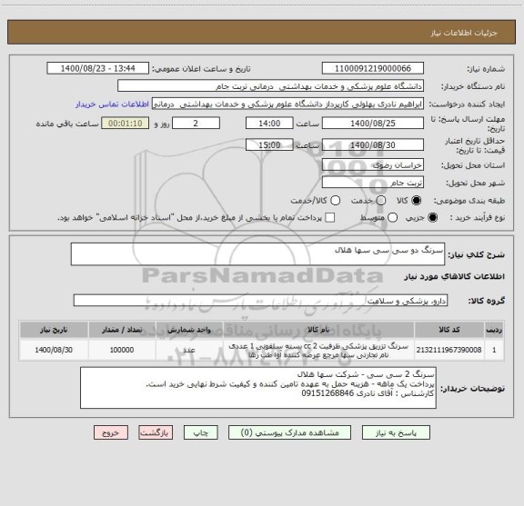 استعلام سرنگ دو سی سی سها هلال