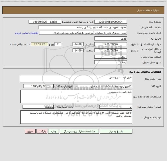 استعلام طبق لیست پیوستی