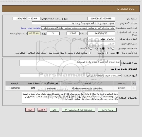 استعلام خرید خدمات آموزشی به میزان 1152 نفرساعت