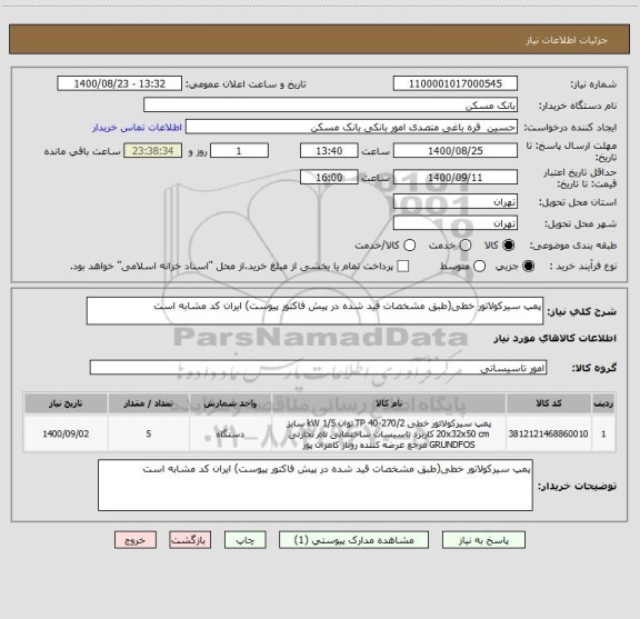 استعلام پمپ سیرکولاتور خطی(طبق مشخصات قید شده در پیش فاکتور پیوست) ایران کد مشابه است