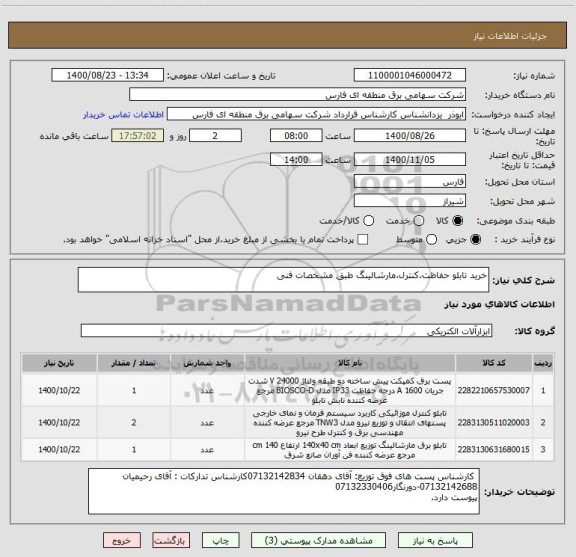 استعلام خرید تابلو حفاظت،کنترل،مارشالینگ طبق مشخصات فنی