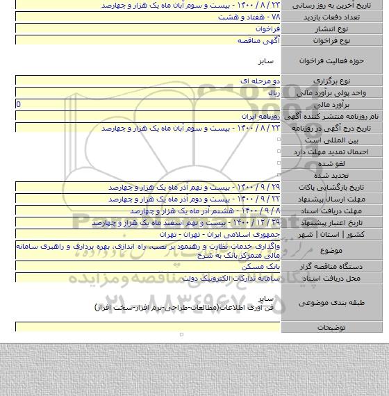 واگذاری خدمات نظارت و رهنمود بر نصب، راه اندازی، بهره برداری و راهبری سامانه مالی متمرکز بانک به شرح
