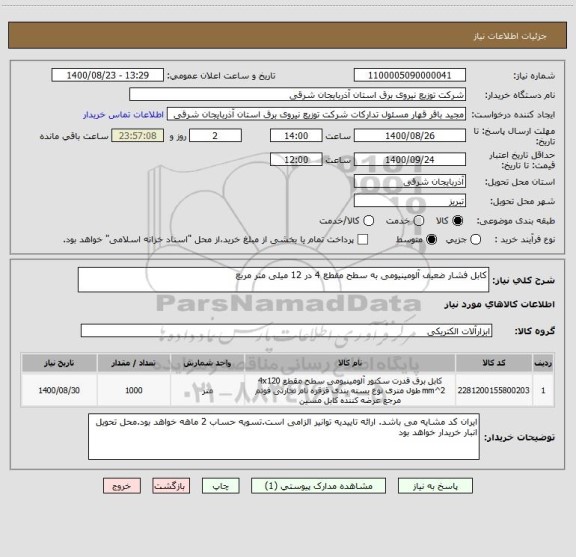 استعلام کابل فشار ضعیف آلومینیومی به سطح مقطع 4 در 12 میلی متر مربع