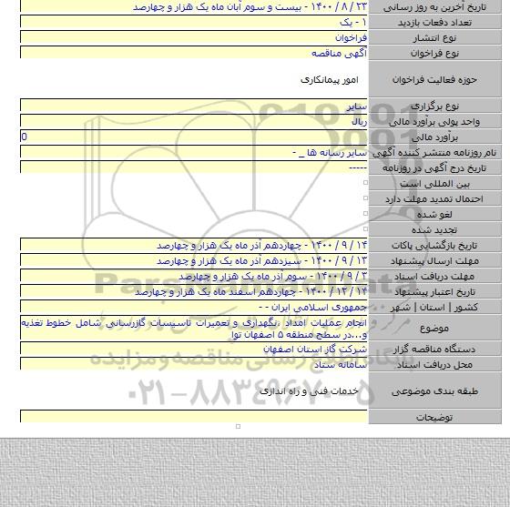 انجام عملیات امداد ،نگهداری و تعمیرات تاسیسات گازرسانی شامل خطوط تغذیه و...در سطح منطقه ۵ اصفهان توا