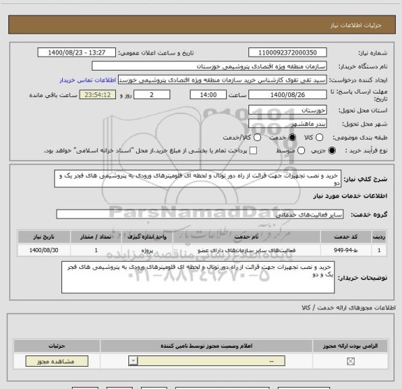 استعلام  خرید و نصب تجهیزات جهت قرائت از راه دور توتال و لحظه ای فلومیترهای ورودی به پتروشیمی های فجر یک و دو