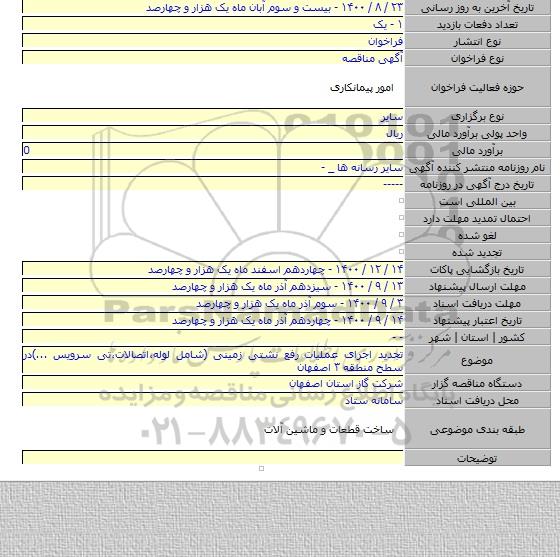 تجدید اجرای عملیات رفع نشتی زمینی (شامل لوله،اتصالات،تی سرویس ...)در سطح منطقه ۳ اصفهان