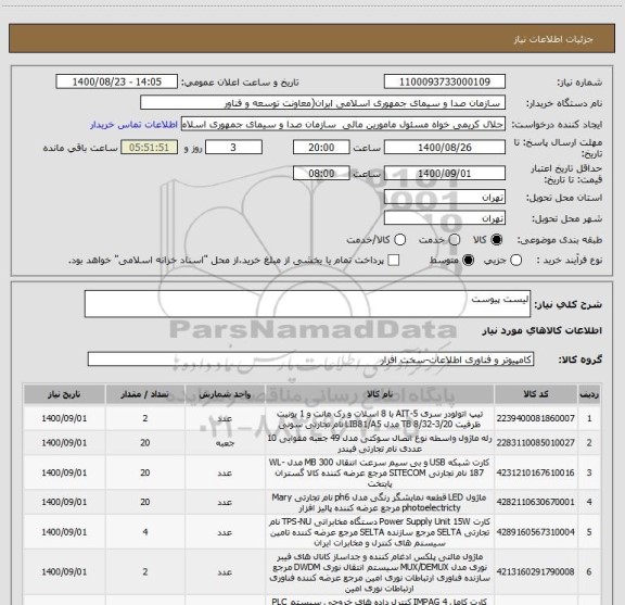 استعلام لیست پیوست