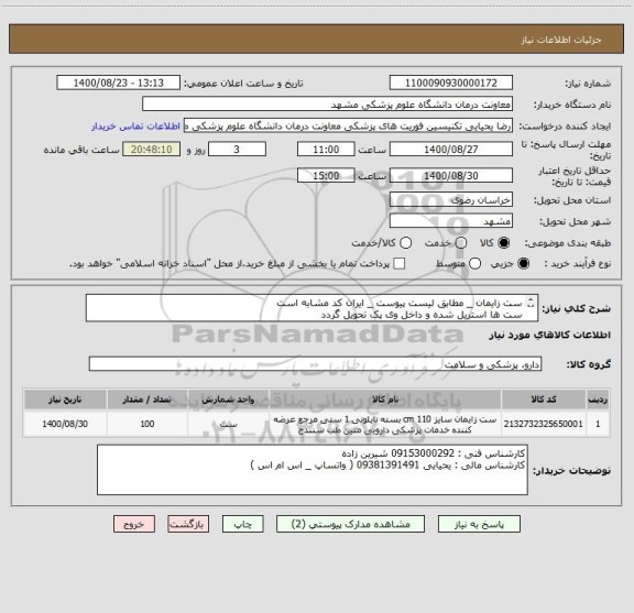 استعلام ست زایمان _ مطابق لیست پیوست _ ایران کد مشابه است 
ست ها استریل شده و داخل وی پک تحویل گردد
برچسب اقلام روی پک چسبیده باشد
