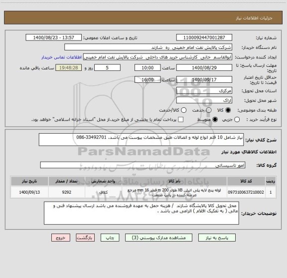 استعلام نیاز شامل 10 قلم انواع لوله و اتصالات طبق مشخصات پیوست می باشد. 33492701-086