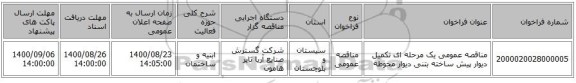 مناقصه عمومی یک مرحله ای تکمیل دیوار پیش ساخته بتنی دیوار محوطه