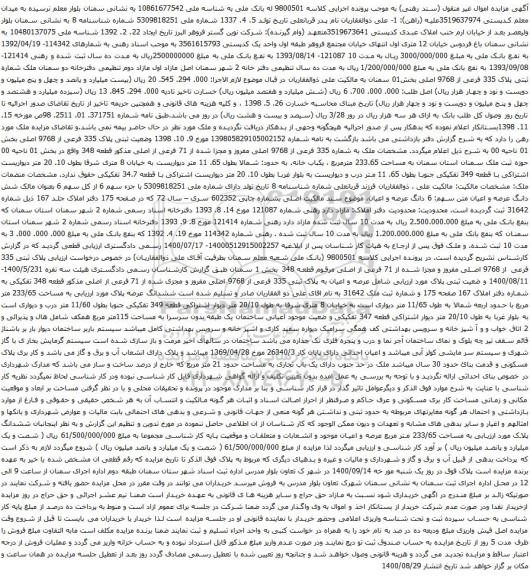 آگهی مزایده عرصه و اعیان به پلاک ثبتی 335 فرعی از 9768 اصلی مفروز و مجزی شده از 71 فرعی
