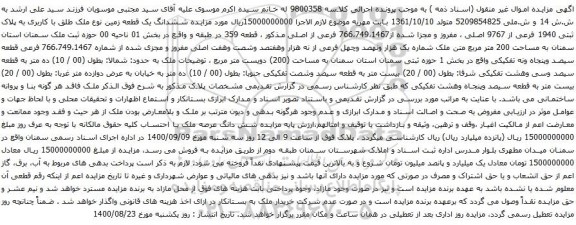 آگهی مزایده مزایده ششدانگ یک قطعه زمین نوع ملک طلق با کاربری به پلاک ثبتی 1940 فرعی از 9767 اصلی