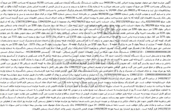 آگهی مزایده ششدانگ یکدستگاه آپارتمان مسکونی بمساحت 91/95 مترمربع