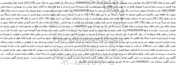 آگهی مزایده ششدانگ یک قطعه زمین به پلاک ثبتی 22/11139 