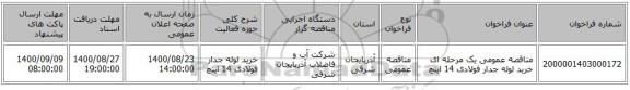 مناقصه عمومی یک مرحله ای خرید لوله جدار فولادی 14 اینچ