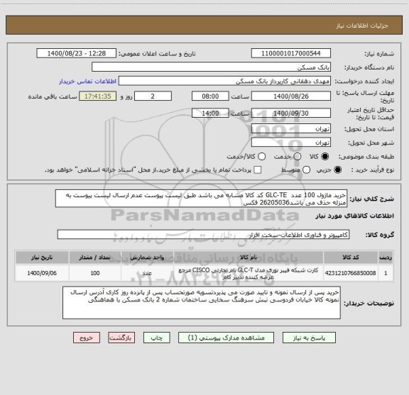 استعلام خرید ماژول 100 عدد  GLC-TE کد کالا مشابه می باشد طبق لیست پیوست عدم ارسال لیست پیوست به منزله حذف می باشد26205036 فکس