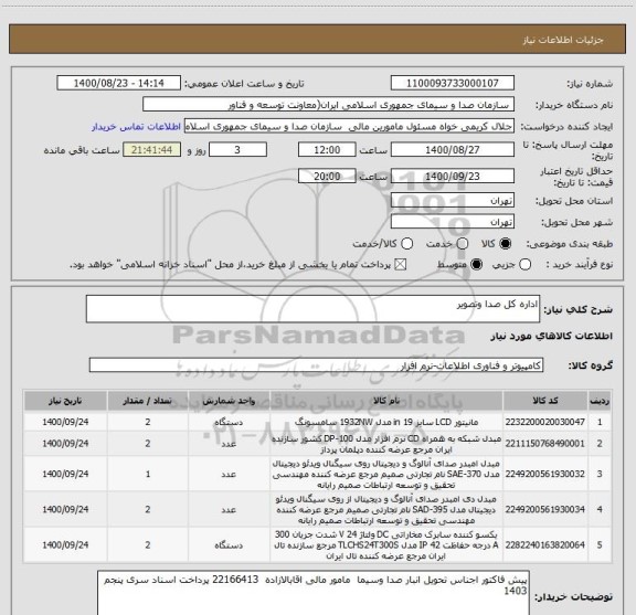 استعلام اداره کل صدا وتصویر