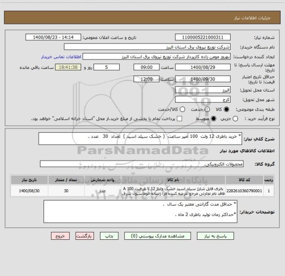 استعلام * خرید باطری 12 ولت  100 آمپر ساعت  ( خشک سیلد اسید )  تعداد  30   عدد .
