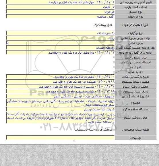 پروژه تعمیرات شبکه ٬ انشعابات و تاسیسات گازرسانی درسطح شهرستان مشگین شهر وروستاهای تابعه .