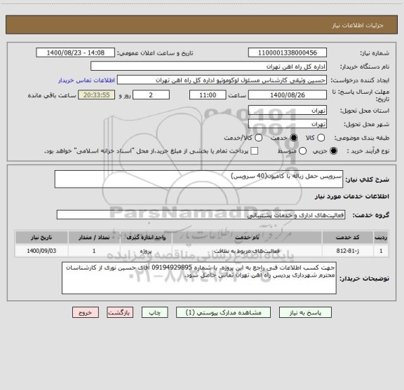 استعلام سرویس حمل زباله با کامیون(40 سرویس)