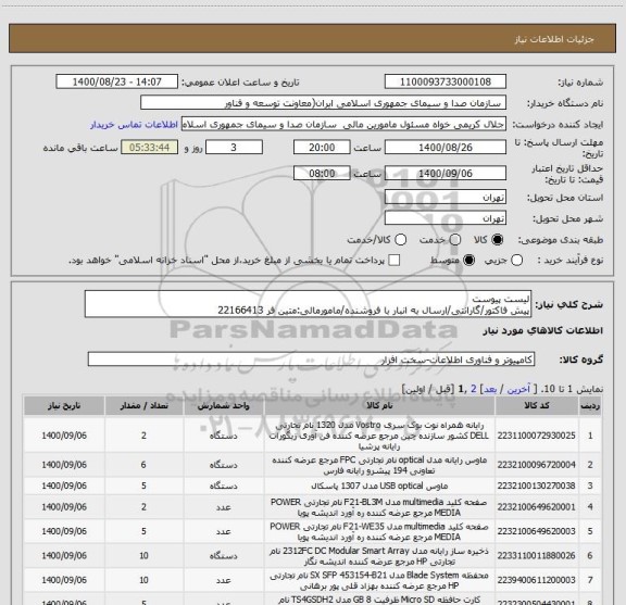 استعلام لیست پیوست
پیش فاکتور/گارانتی/ارسال به انبار با فروشنده/مامورمالی:متین فر 22166413