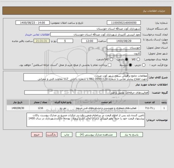 استعلام مطالعات جامع ترافیکی سطح شهر کوت عبدا... 
جهت اطلاع بیشتر تماس با شماره 35551120-061 با شماره داخلی  117 معاونت فنی و عمرانی 