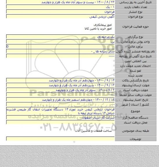 فراخوان ارزیابی کیفی خرید تعداد ۱۴ دستگاه تجهیزات انتقال گاز طبیعی فشرده شامل ۱۴ دستاه تریلر تیغه با