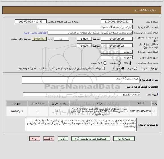 استعلام خرید شارژر 80 آمپری