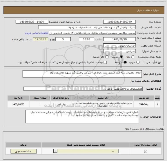 استعلام انجام  تعمیرات سه عدد استیل بلت روتوفرمر - شرکت پالایش گاز شهید هاشمی نژاد