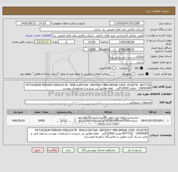 استعلام POTASSIUM PEROXO DISULFATE  MAX.0.001%N  GRASSAY MIN.99%IN 100G .PLASTIC  BOTTLE - 10000GM مقدار 10000گرم    لطفا مطابق این شرح و یا مشخصات پیوست 