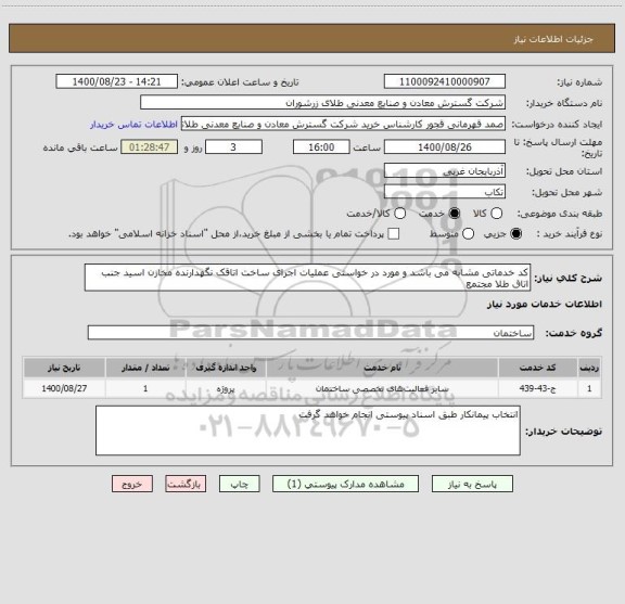 استعلام کد خدماتی مشابه می باشد و مورد در خواستی عملیات اجرای ساخت اتاقک نگهدارنده مخازن اسید جنب اتاق طلا مجتمع 