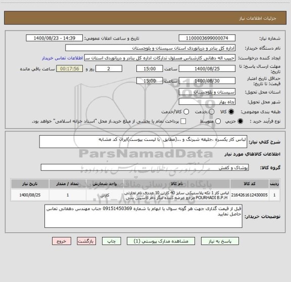 استعلام لباس کار یکسره ،جلیقه شبرنگ و ...(مطابق  با لیست پیوست)ایران کد مشابه