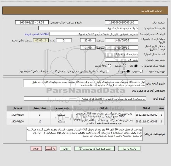استعلام نیاز 10دستگاه دوزینگ پمپ سلونوئیدی 2لیتر-18بار و 3 دستگاه دوزینگ پمپ سلونوئیدی 5لیتر10بار طبق مشخصات پیوست میباشد- ازایرانکد مشابه استفاده شده