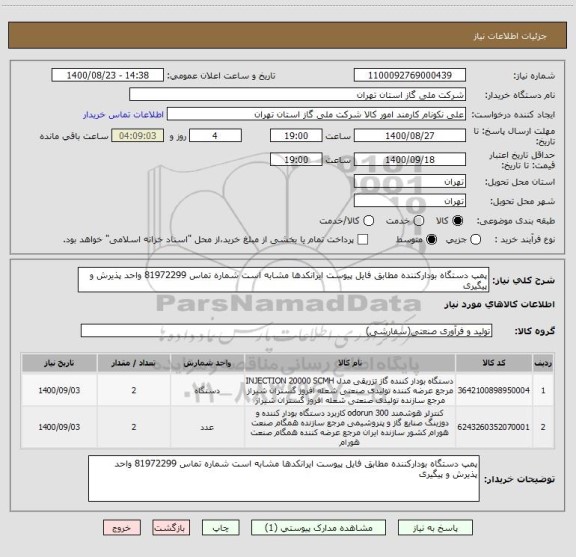استعلام پمپ دستگاه بودارکننده مطابق فایل پیوست ایرانکدها مشابه است شماره تماس 81972299 واحد پذیرش و پیگیری