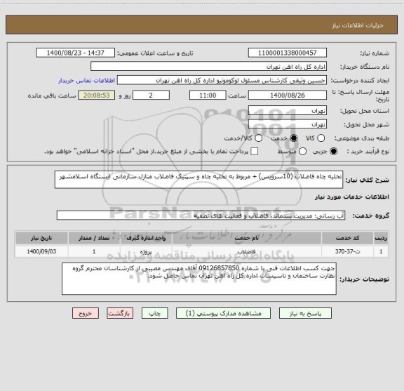 استعلام تخلیه چاه فاضلاب (10سرویس) + مربوط به تخلیه چاه و سپتیک فاضلاب منازل سازمانی ایستگاه اسلامشهر