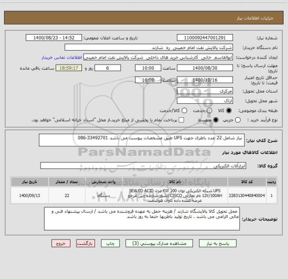 استعلام  نیاز شامل 22 عدد باطری جهت UPS طبق مشخصات پیوست می باشد 33492701-086