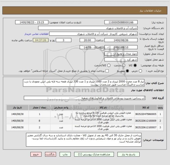استعلام نیاز 8 عدد مخزن 2000 لیتری و 2 عدد 1000 لیتری و 1 عدد 330 لیتری همه سه لایه پلی اتیلن عمودی با درب مناسب و فتینگ مناسب طبق مشخصات پیوست 