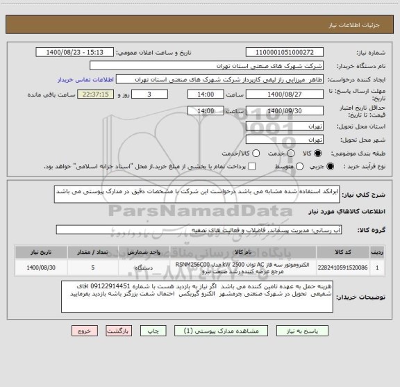 استعلام ایرانکد استفاده شده مشابه می باشد درخواست این شرکت با مشخصات دقیق در مدارک پیوستی می باشد 