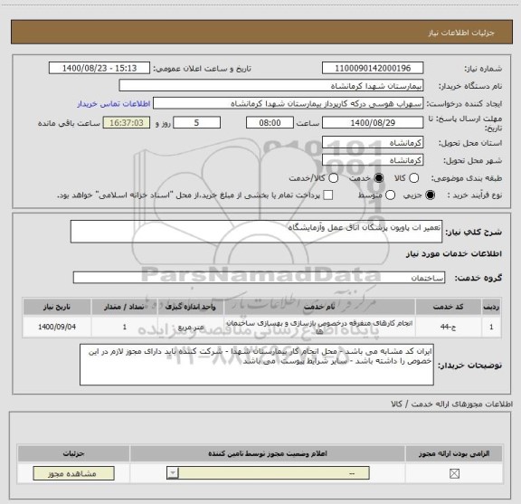 استعلام تعمیر ات پاویون پزشکان اتاق عمل وآزمایشگاه 