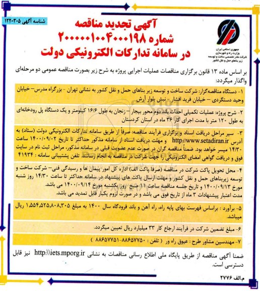 تجدید مناقصه، تجدید مناقصه عملیات تکمیلی احداث باند دوم محور و ... 