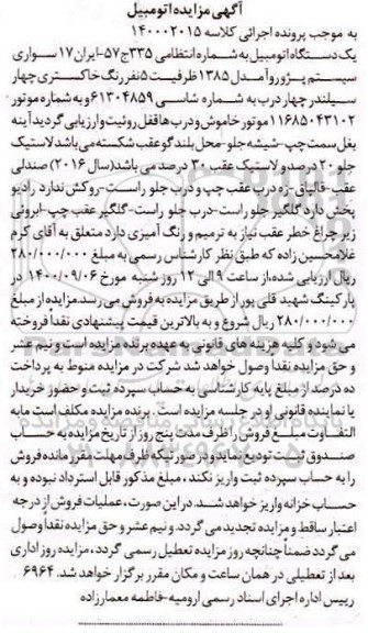 مزایده،مزایده یک دستگاه اتومبیل پژو روآ مدل 1385