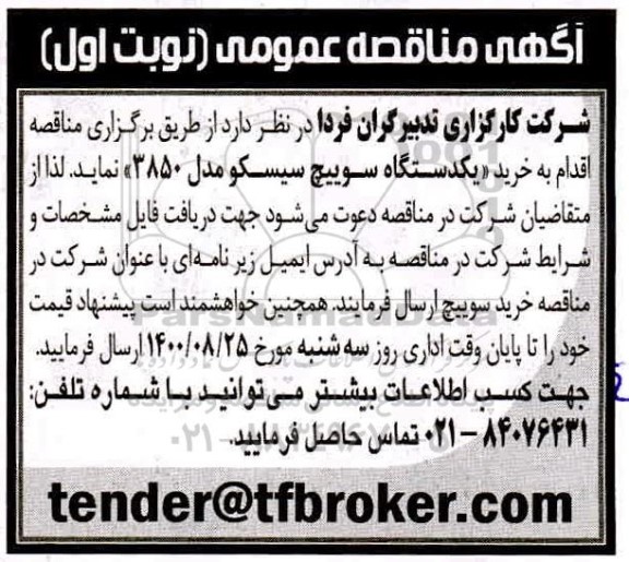 مناقصه خرید یکدستگاه سوییچ سیسکو مدل 3850