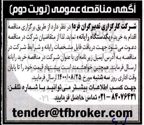 مناقصه خرید یکدستگاه رایانه - نوبت دوم