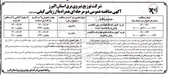 مناقصه خرید کنتور تک فاز فهام دو ریلی و...