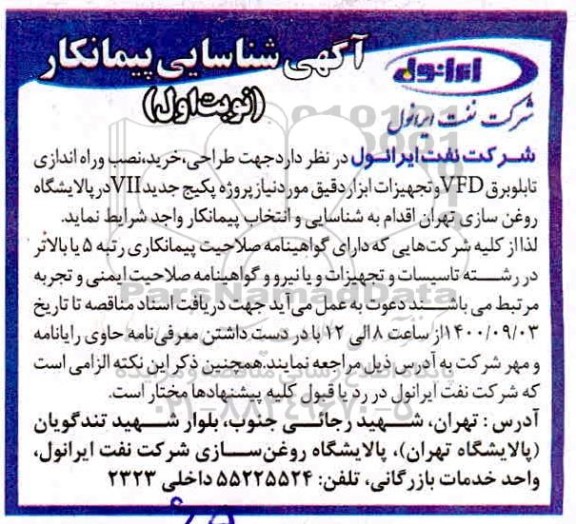 شناسایی پیمانکار جهت طراحی، خرید، نصب و راه اندازی تابلو برق VFD و...