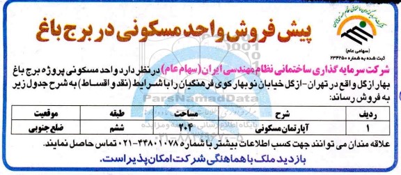 مزایده،مزایده پیش فروش واحد مسکونی در برج باغ 